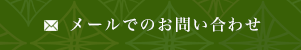 メールでのお問い合わせ