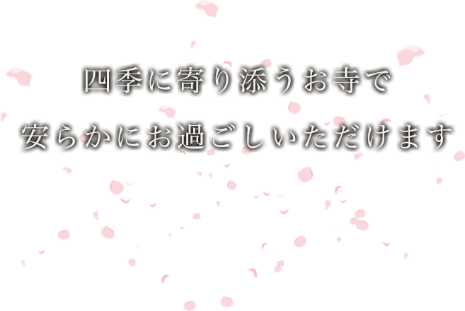 四季に寄り添うお寺で安らかにお過ごしいただけます